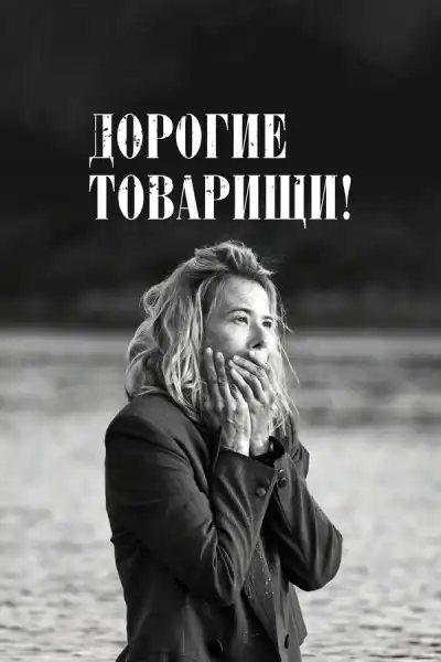 Дорогие товарищи!